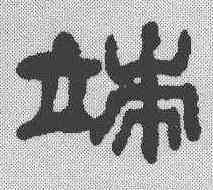 端,何紹基 ,書法字典
